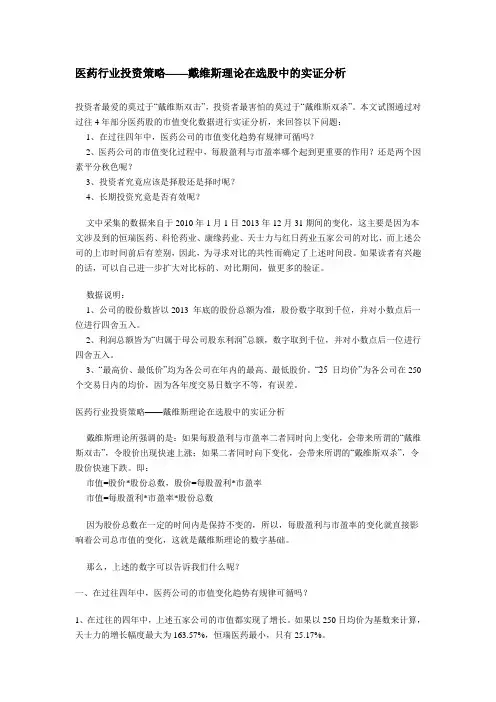医药行业投资策略——戴维斯理论在选股中的实证分析