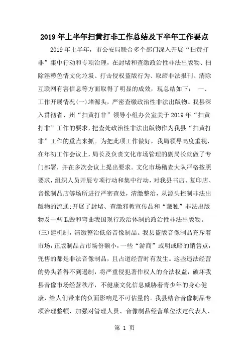 精选-上半年扫黄打非工作总结及下半年工作要点-范文资料