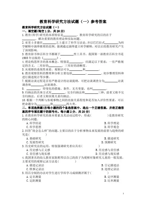 教育科学研究方法试题 参考答案