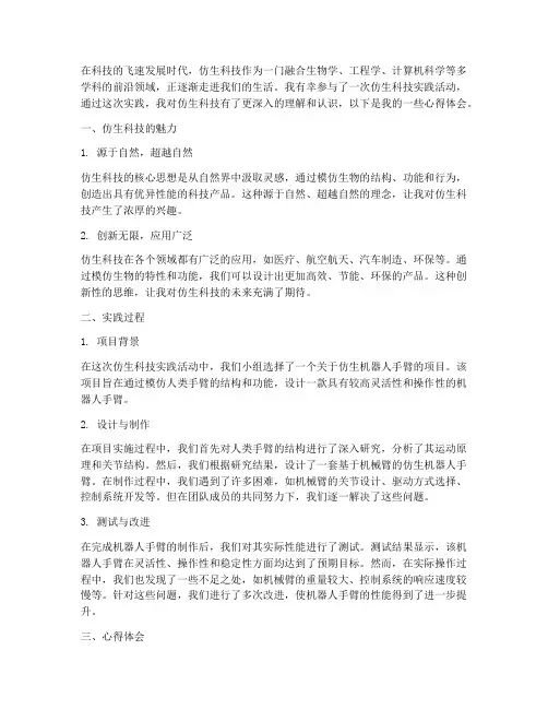 仿生科技实践心得体会