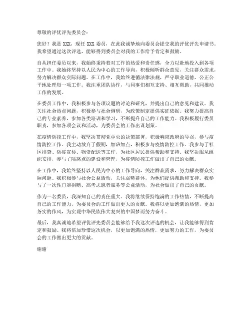 委员评优评先申请书模板