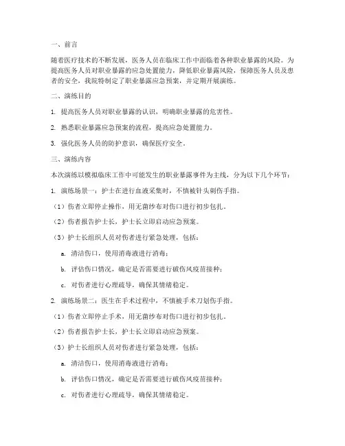 职业暴露应急预案的演练