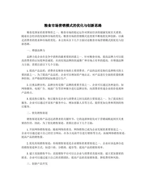 粮食市场营销模式的优化与创新思路