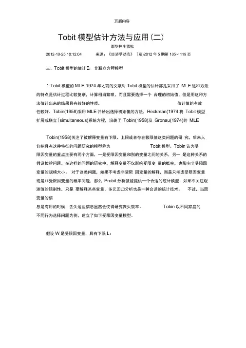Tobit模型估计方法与应用(二)