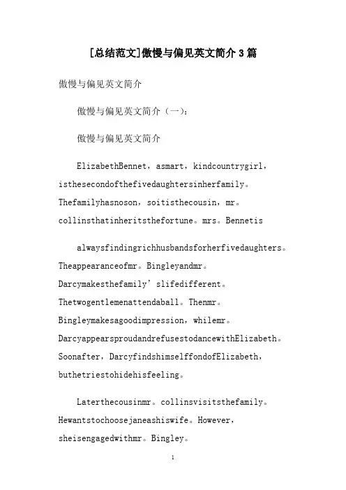 [总结范文]傲慢与偏见英文简介3篇