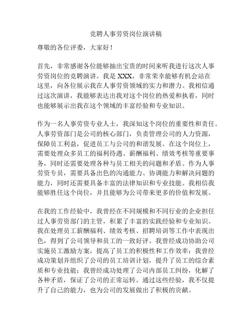竞聘人事劳资岗位演讲稿
