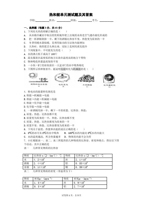 热和能单元测试题及其答案
