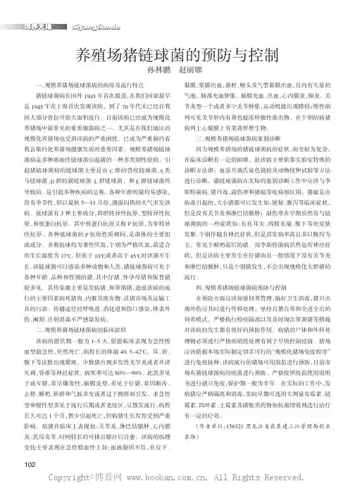 养殖场猪链球菌的预防与控制