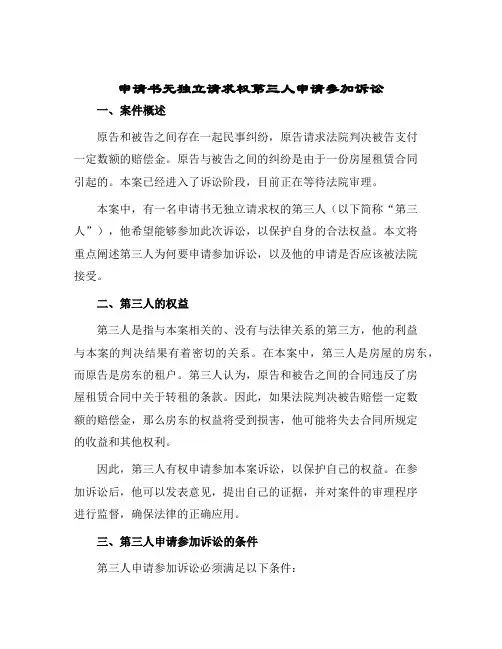 申请书无独立请求权第三人申请参加诉讼用