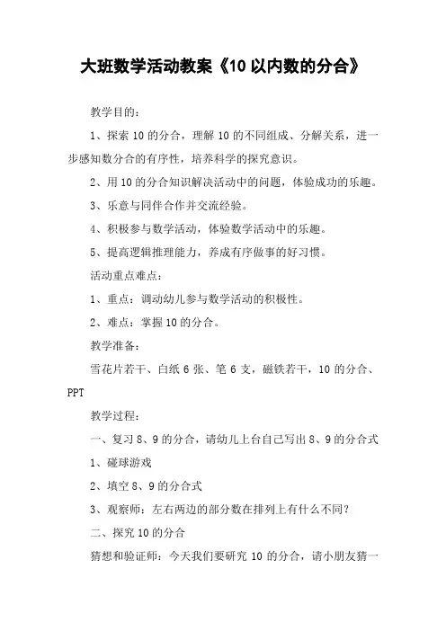 大班数学活动教案《10以内数的分合》