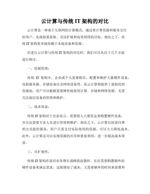 云计算与传统IT架构的对比