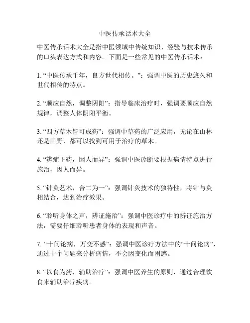中医传承话术大全