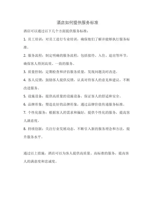 酒店如何提供服务标准