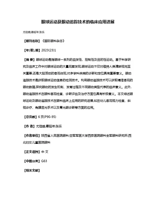 眼球运动及眼动追踪技术的临床应用进展