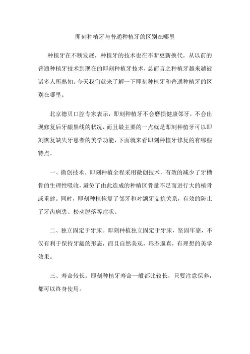 即刻种植牙与普通种植牙的区别在哪里