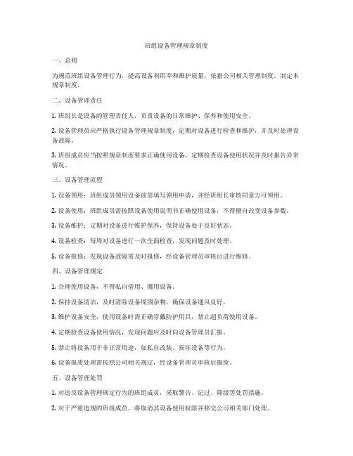 班组设备管理规章制度