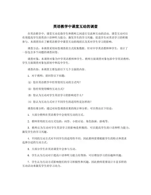 英语教学中课堂互动的调查