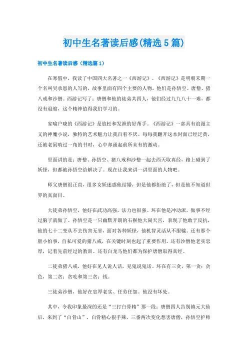 初中生名著读后感(精选5篇)