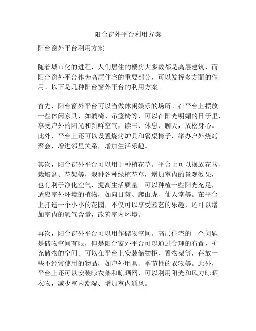 阳台窗外平台利用方案