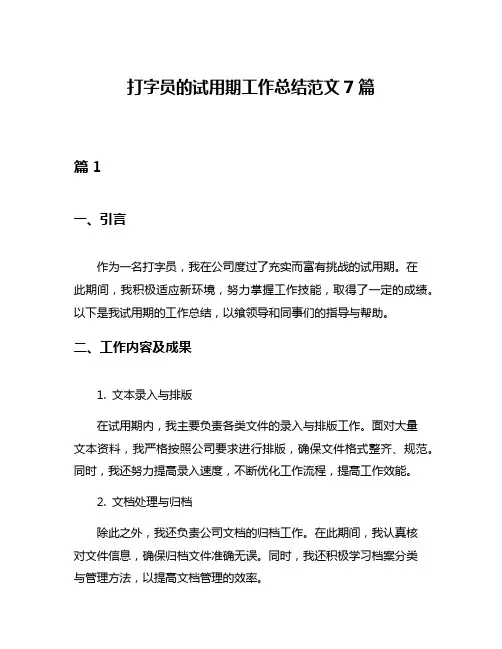打字员的试用期工作总结范文7篇