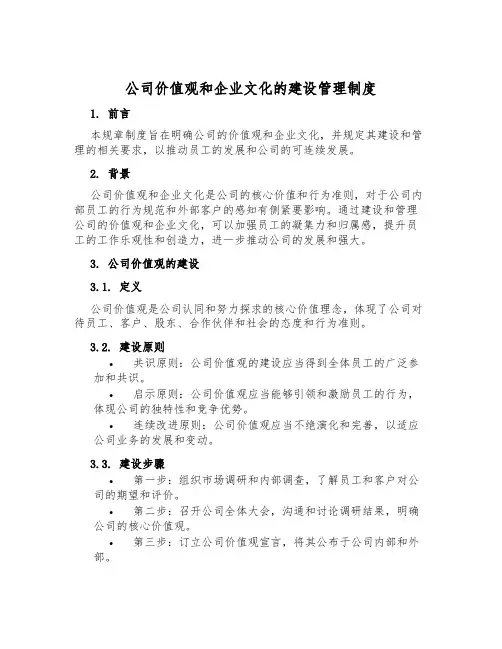公司价值观和企业文化的建设管理制度