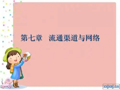 第七章   流通渠道与网络_流通经济学