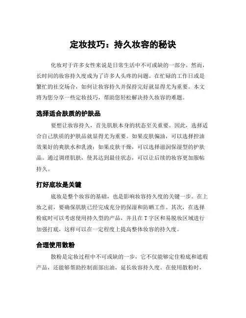 定妆技巧：持久妆容的秘诀