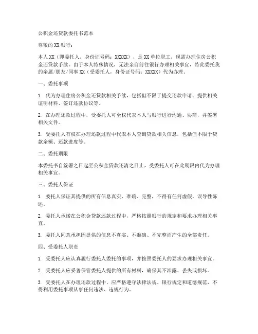 公积金还贷款委托书范本