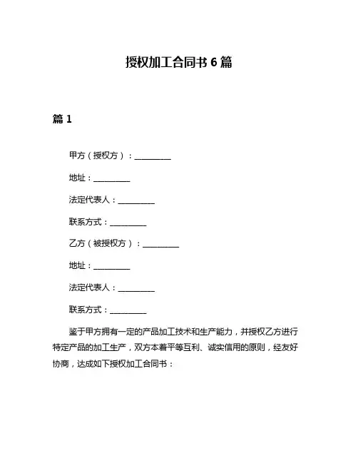 授权加工合同书6篇