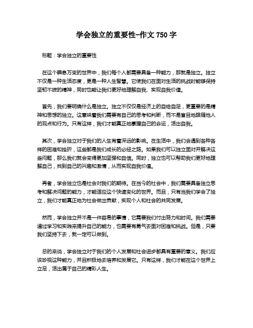 学会独立的重要性-作文750字