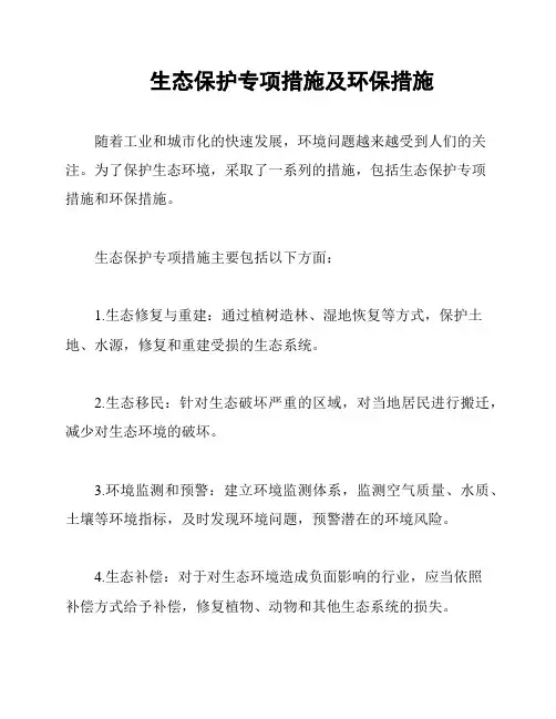 生态保护专项措施及环保措施