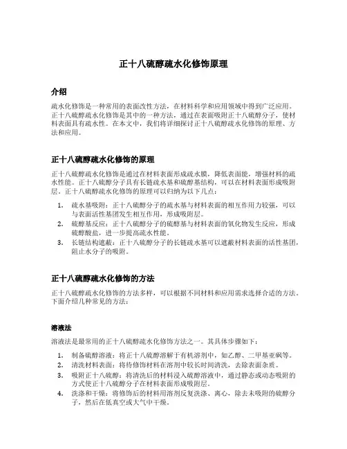 正十八硫醇疏水化修饰原理