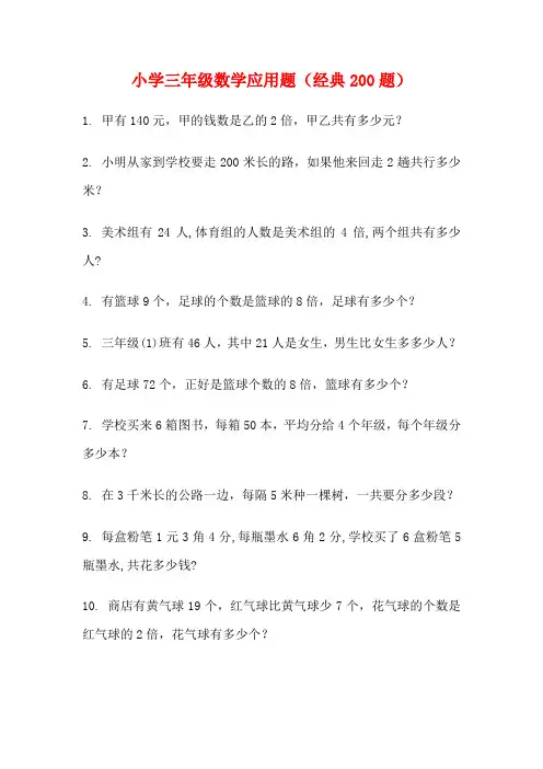 小学三年级数学应用题练习(经典200题)