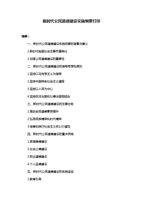 新时代公民道德建设实施纲要打印