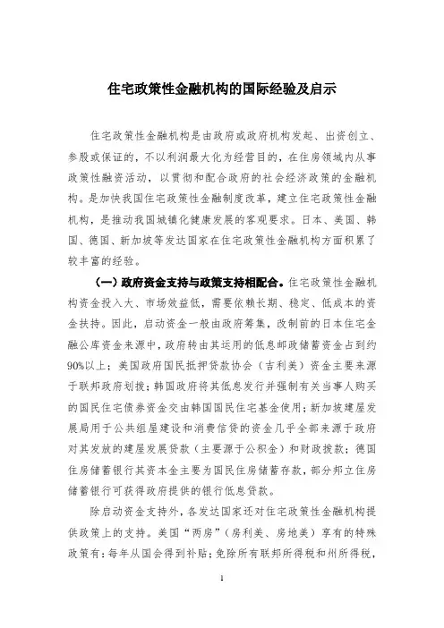 住宅政策性金融机构的国际经验及启示