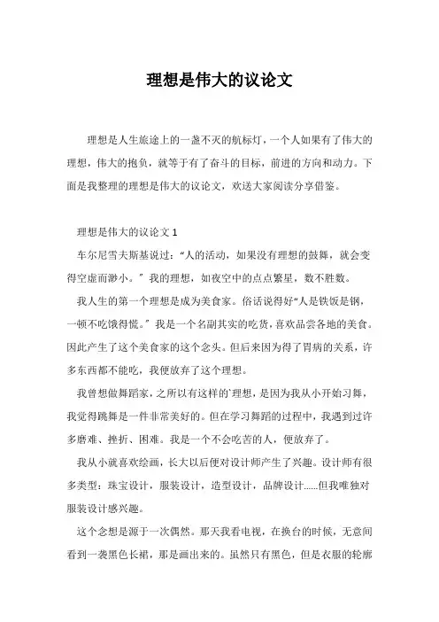 (议论文)理想是伟大的议论文