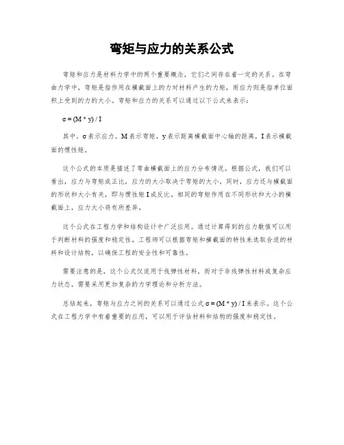 弯矩与应力的关系公式