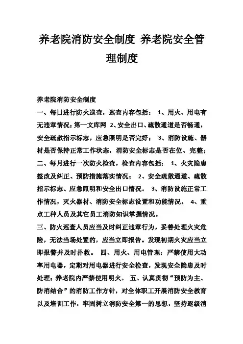 养老院消防安全制度养老院安全管理制度_0