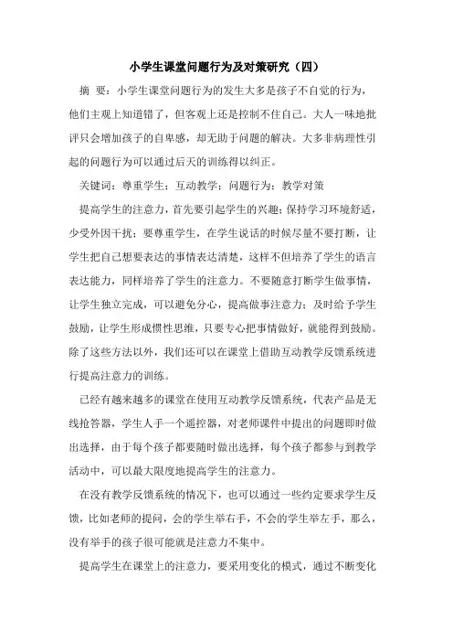 小学生课堂问题行为及对策研究(四)