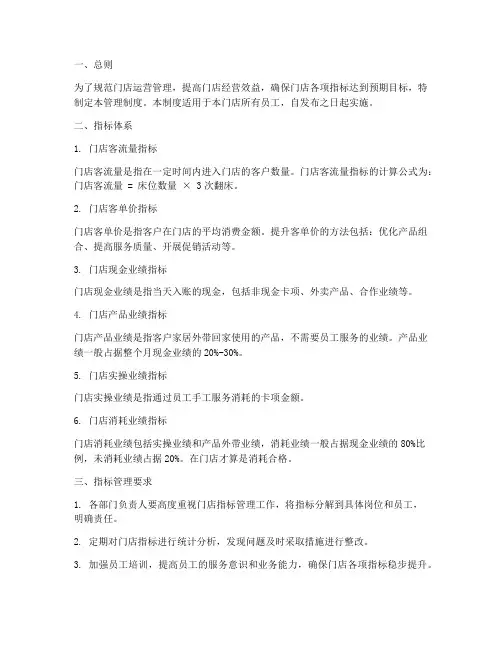 门店六项指标管理制度范本