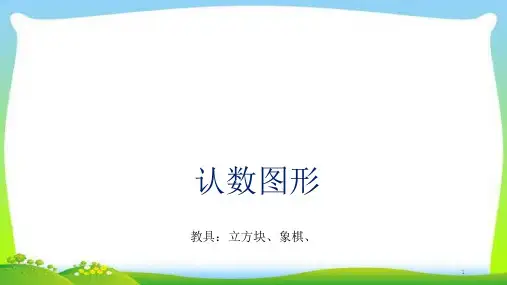小学一年级奥数认数图形优质课件