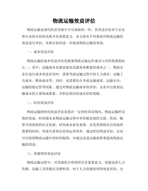 物流运输效益评估
