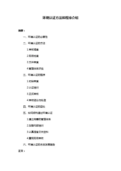环境认证方法和程序介绍