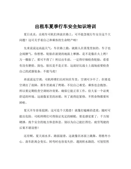 出租车夏季行车安全知识培训