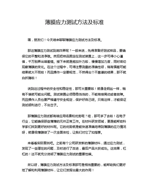 薄膜应力测试方法及标准