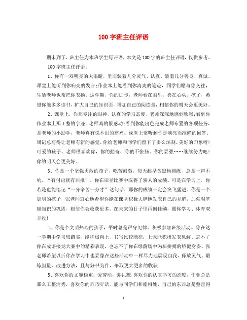 100字班主任评语