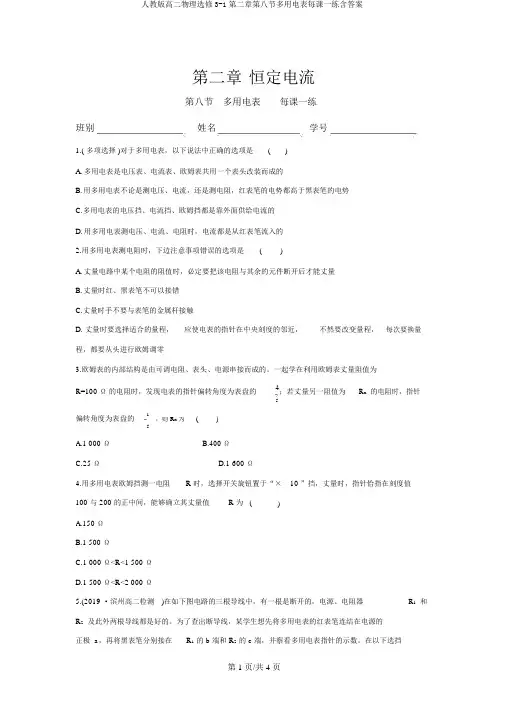 人教版高二物理选修3-1第二章第八节多用电表每课一练含答案