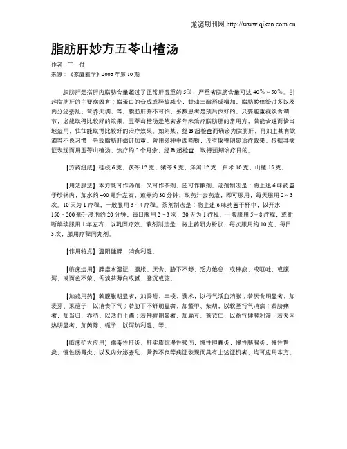 脂肪肝妙方五苓山楂汤