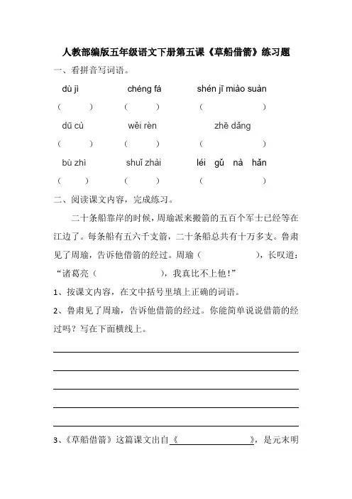 人教部编版五年级语文下册第五课《草船借箭》练习题布置作业含答案