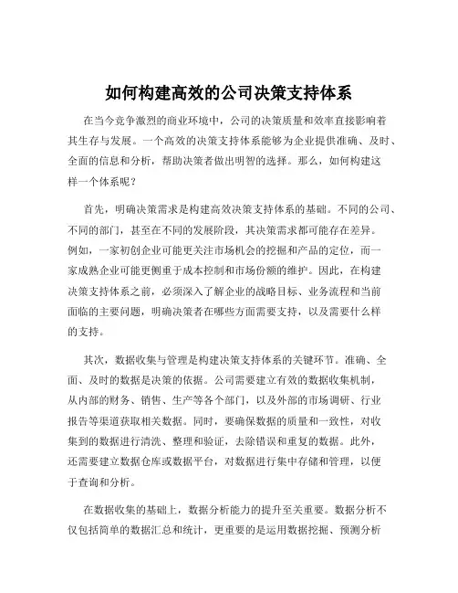 如何构建高效的公司决策支持体系